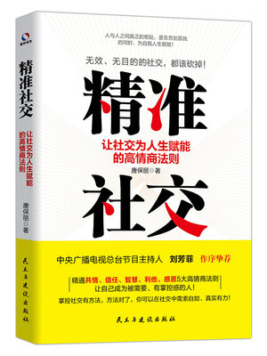cover image of 精准社交